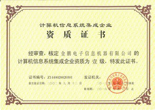 金鵬電子榮膺計算機(jī)信息系統(tǒng)集成一級資質(zhì)，引領(lǐng)行業(yè)新發(fā)展